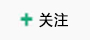 关注