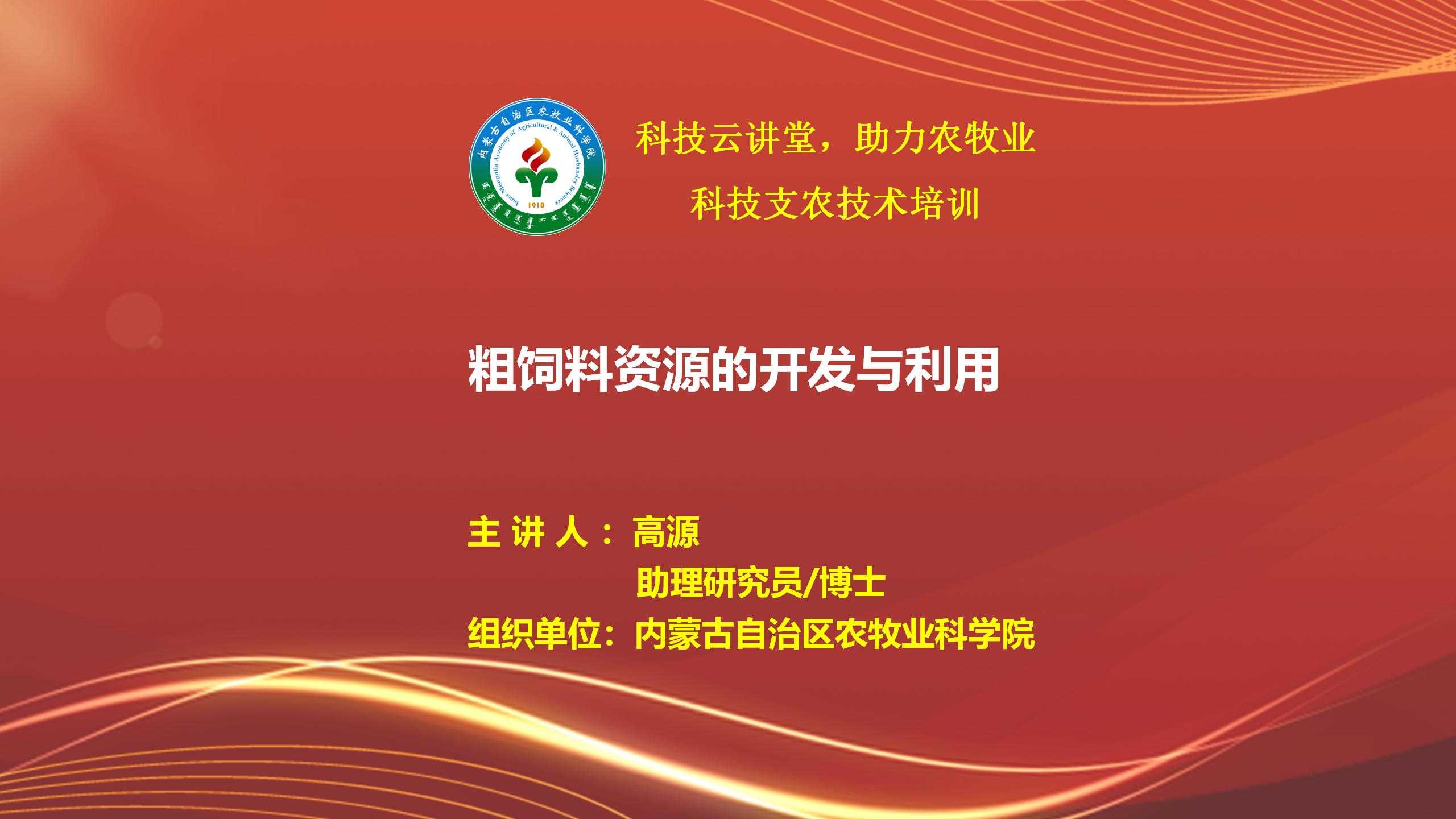 粗饲料资源的开发与利用